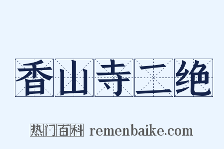 香山寺二绝是什么意思的图片